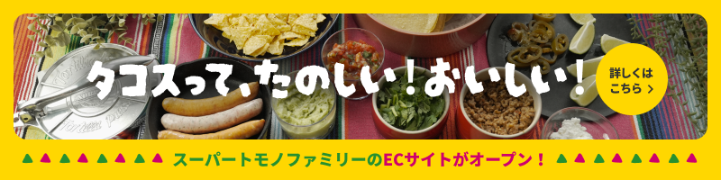 スーパートモノファミリーECサイトオープン