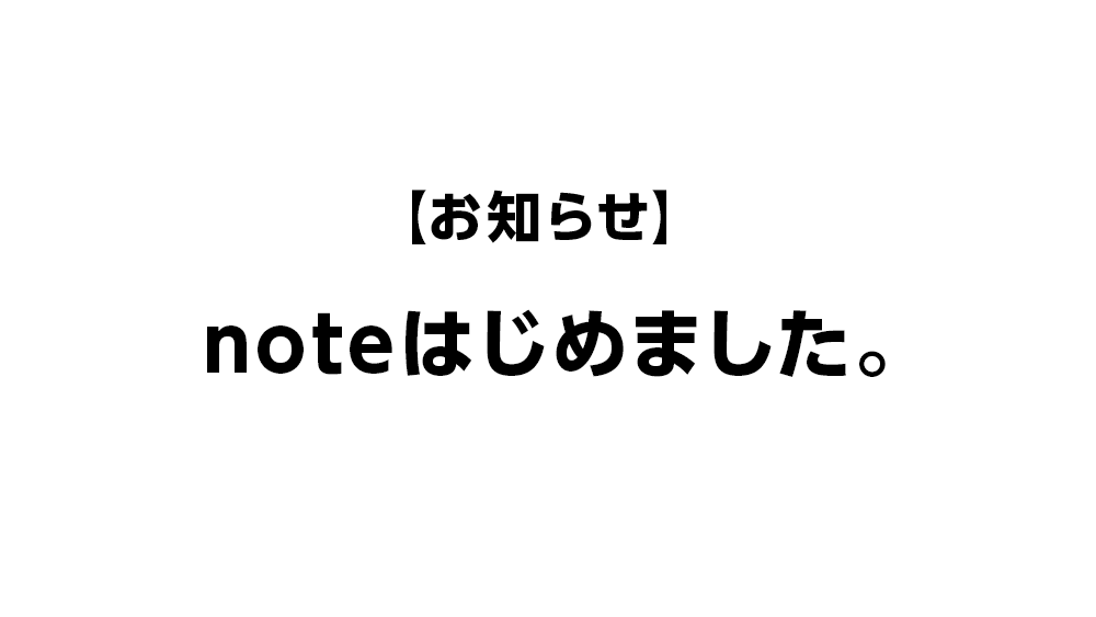 noteはじめました。
